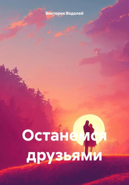 Обложка книги «Останемся друзьями»