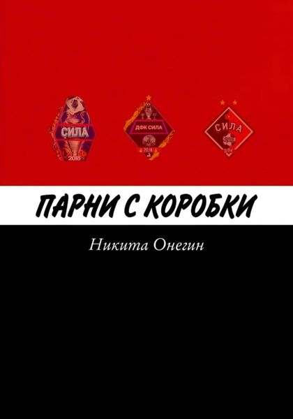 Обложка книги  «Парни с коробки»