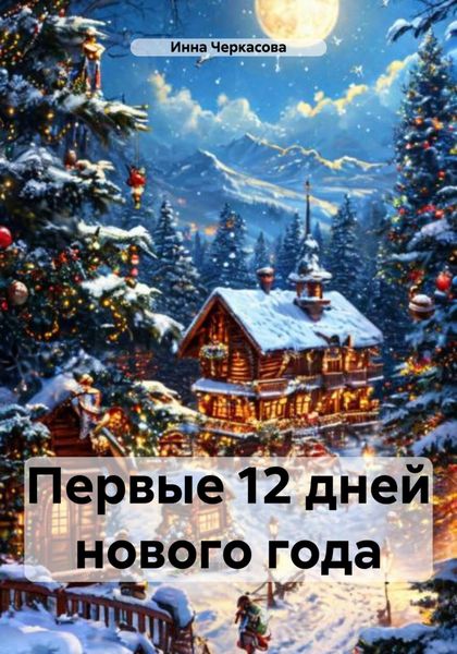 Обложка книги «Первые 12 дней нового года»