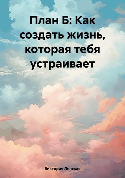 Обложка книги  «План Б: Как создать жизнь, которая тебя устраивает»
