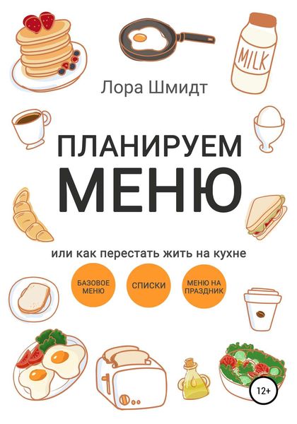 Обложка книги  «Планируем меню, или Как перестать жить на кухне»