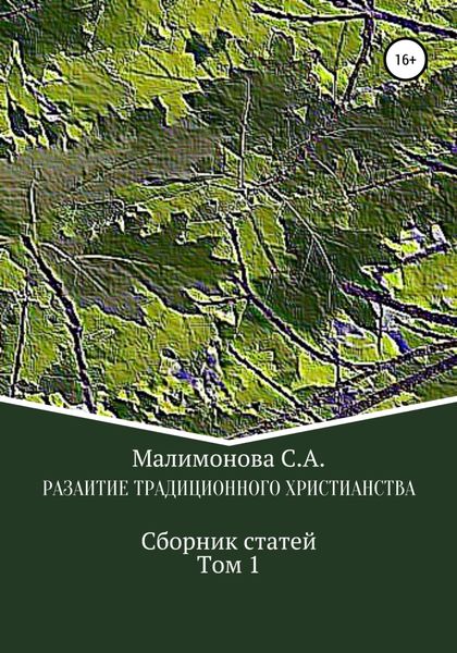 Обложка книги  «Развитие традиционного христианства. Сборник статей. Том1»