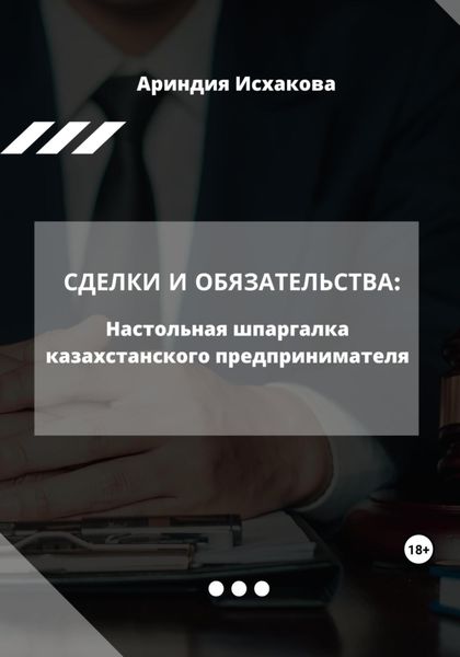 Обложка книги  «Сделки и обязательства: Настольная шпаргалка казахстанского предпринимателя»