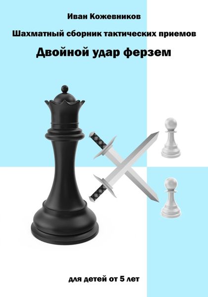 Обложка книги  «Шахматный сборник тактических приемов. Двойной удар ферзем. Для детей от 5 лет»