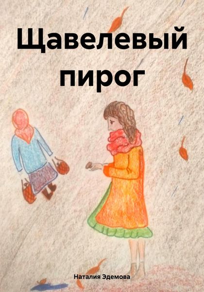 Обложка книги  «Щавелевый пирог»