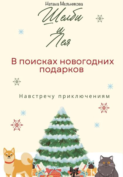 Обложка книги  «Шелби и Лея в поисках новогодних подарков»