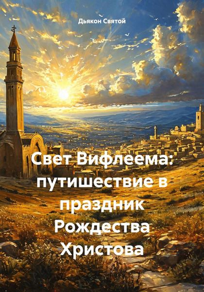 Обложка книги  «Свет Вифлеема: путишествие в праздник Рождества Христова»
