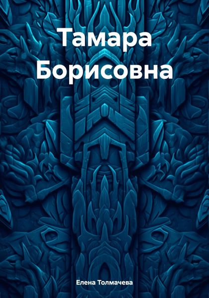 Обложка книги  «Тамара Борисовна»