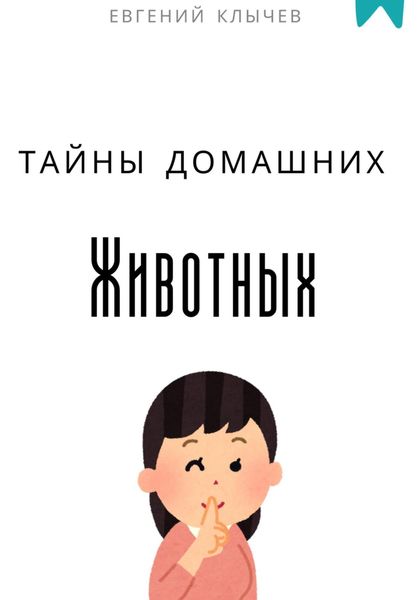 Обложка книги «Тайны домашних животных»