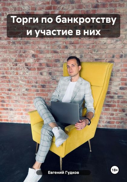 Обложка книги  «Торги по банкротству и участие в них»