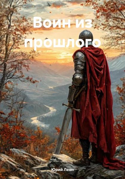 Обложка книги «Воин из прошлого»