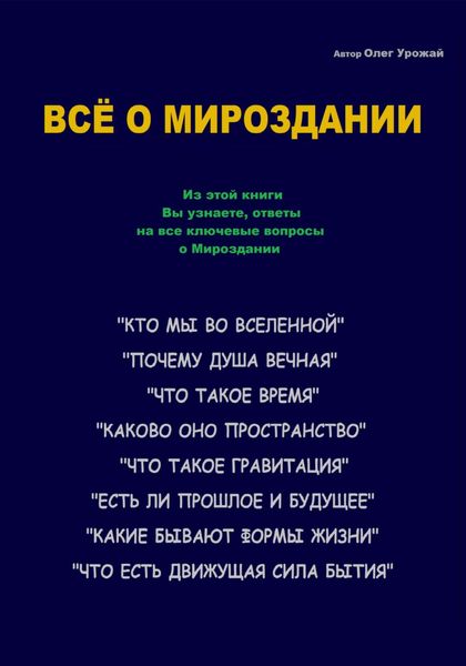 Обложка книги  «Всё о Мироздании»