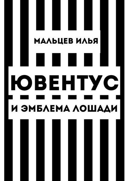 Обложка книги «Ювентус и эмблема лошади»