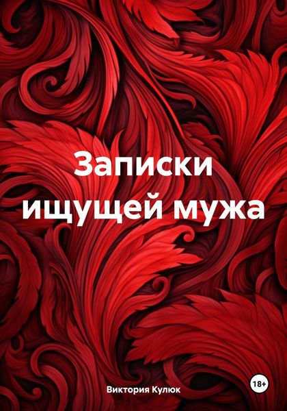 Обложка книги  «Записки ищущей мужа»