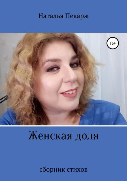 Обложка книги  «Женская доля»