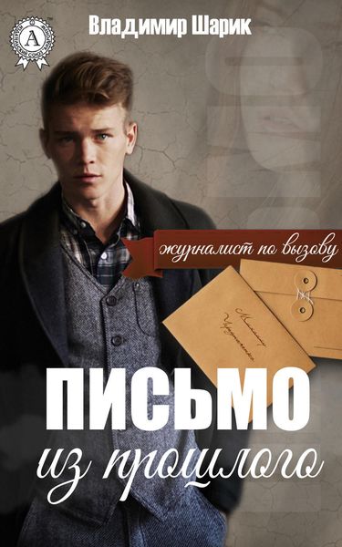 Обложка книги  «Письмо из прошлого»