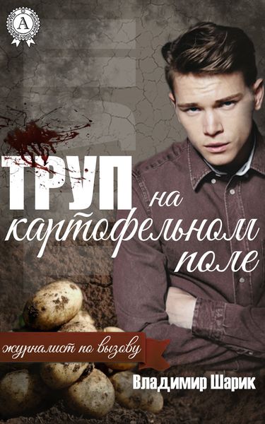 Обложка книги  «Труп на картофельном поле»