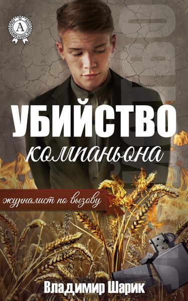 Обложка книги  «Убийство компаньона»