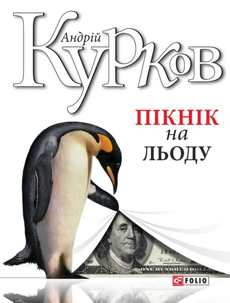 Обложка книги  «Пікнік на льоду»
