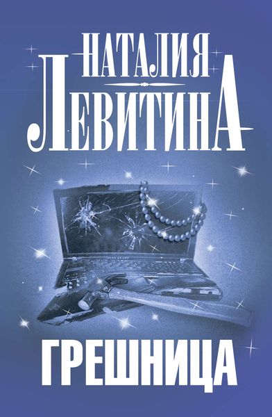 Обложка книги  «Грешница»