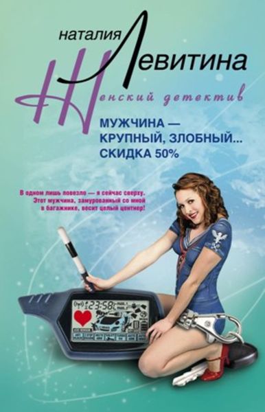 Обложка книги  «Мужчина – крупный, злобный… Скидка 50 %»