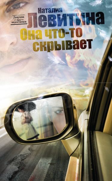 Обложка книги  «Она что-то скрывает»