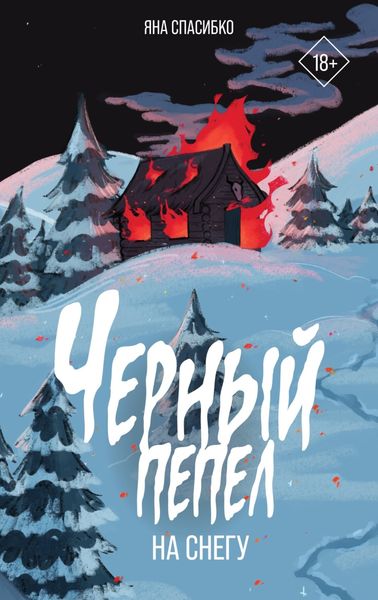 Обложка книги  «Черный пепел на снегу»