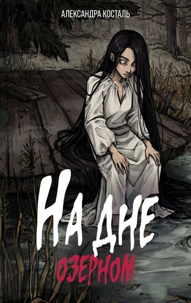 Обложка книги  «На дне озерном»