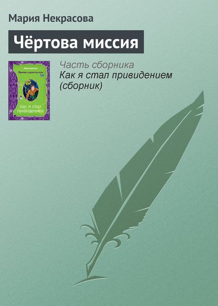 Обложка книги  «Чёртова миссия»