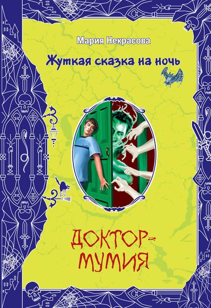 Обложка книги  «Доктор-мумия»