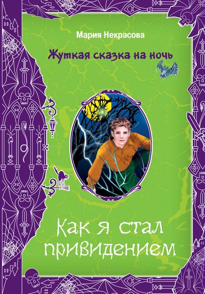 Обложка книги  «Как я стал привидением»