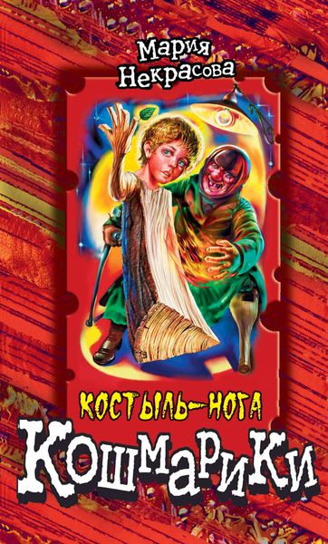 Обложка книги  «Костыль-нога»