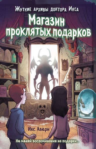 Обложка книги  «Магазин проклятых подарков»