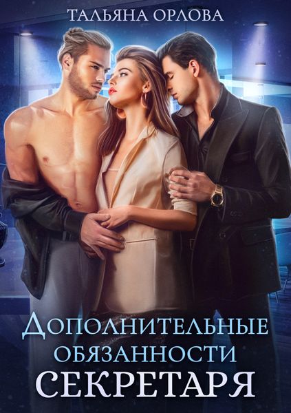 Обложка книги  «Дополнительные обязанности секретаря»