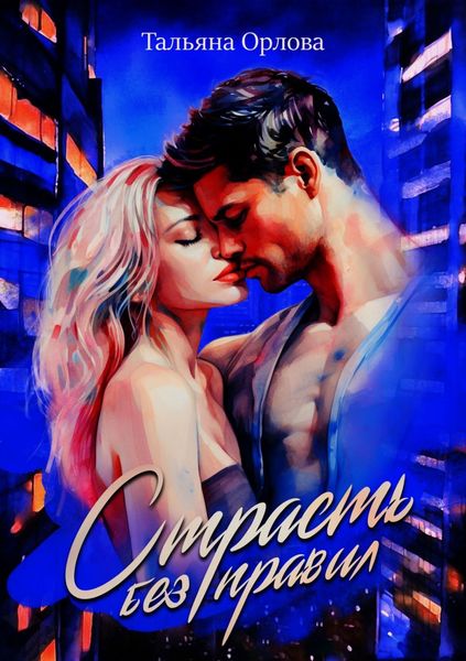 Обложка книги  «Страсть без правил»
