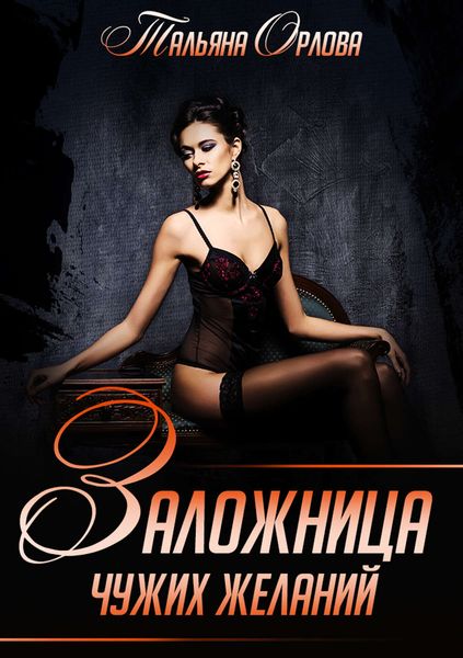 Обложка книги  «Заложница чужих желаний»