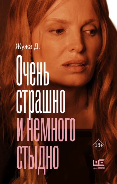 Обложка книги «Очень страшно и немного стыдно»