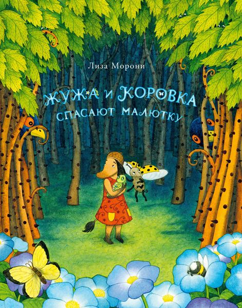 Обложка книги  «Жужа и Коровка спасают малютку»