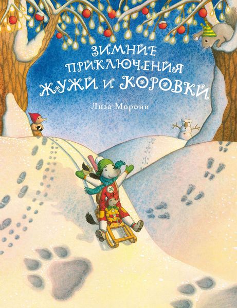 Обложка книги  «Зимние приключения Жужи и Коровки»