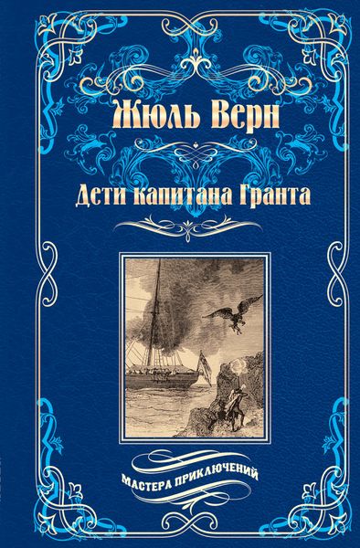 Обложка книги «Дети капитана Гранта»