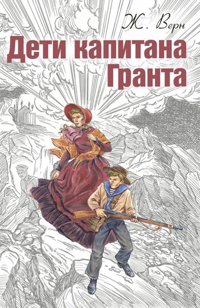 Обложка книги  «Дети капитана Гранта»