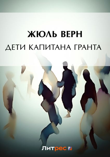 Обложка книги  «Дети капитана Гранта»