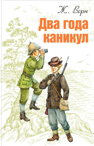 Обложка книги  «Два года каникул»
