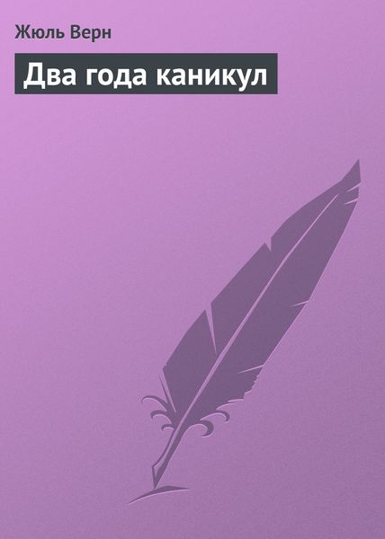Обложка книги «Два года каникул»