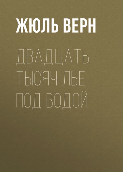 Обложка книги  «Двадцать тысяч лье под водой»