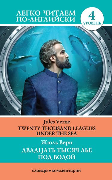 Обложка книги  «Двадцать тысяч лье под водой / Twenty Thousand Leagues Under the Sea»
