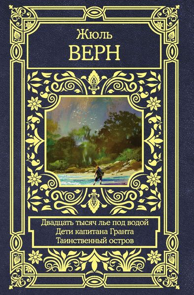 Обложка книги  «Двадцать тысяч лье под водой. Дети капитана Гранта. Таинственный остров»