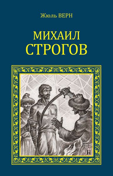 Обложка книги  «Михаил Строгов»