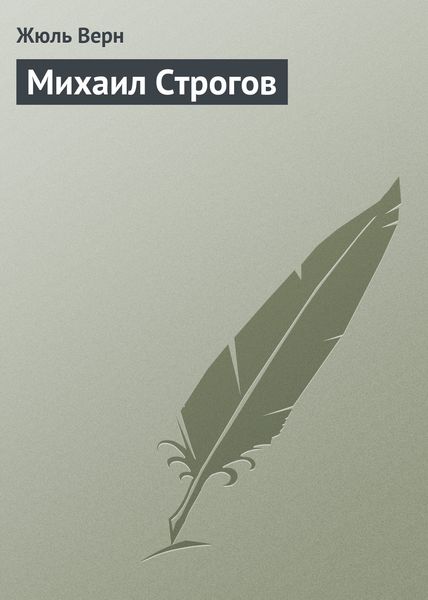 Обложка книги «Михаил Строгов»