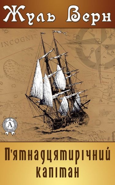 Обложка книги  «П'ятнадцятирічний капітан»